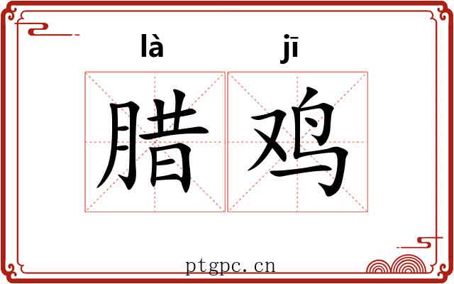 腊鸡