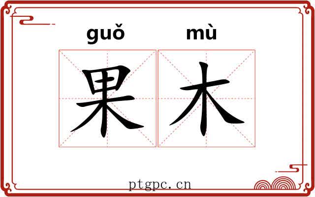 果木