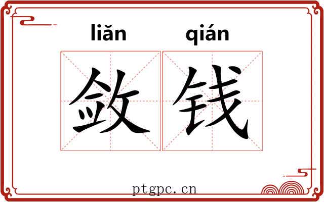敛钱