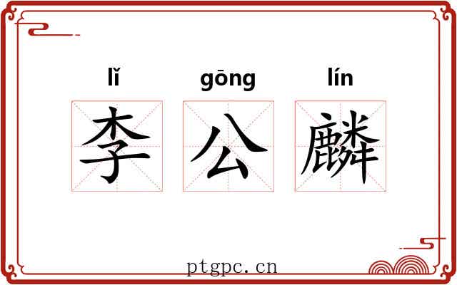 李公麟 李公麟