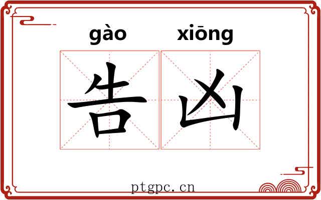 告凶