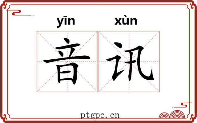 音讯