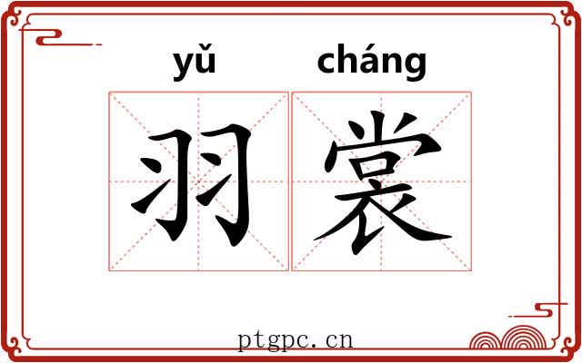 羽裳