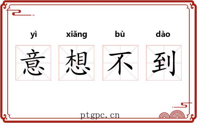 意想不到 意想不到