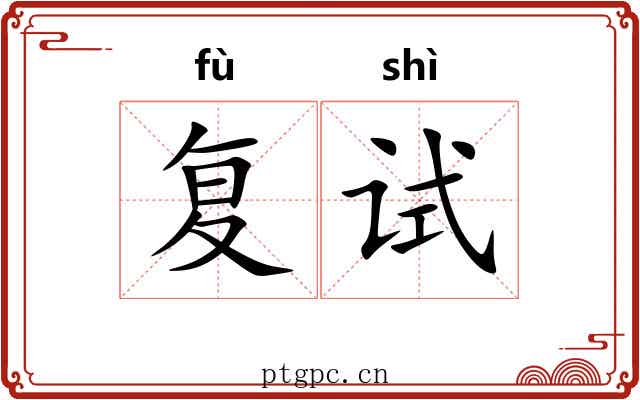 复试