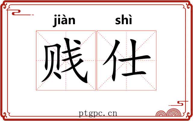 贱仕