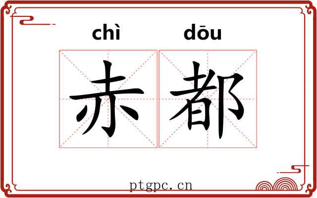 赤都