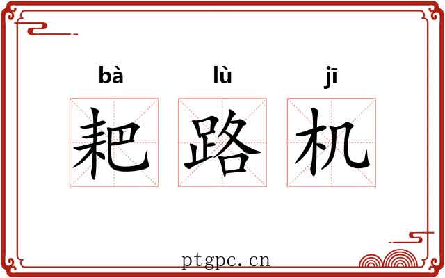 耙路机