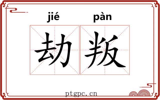 劫叛