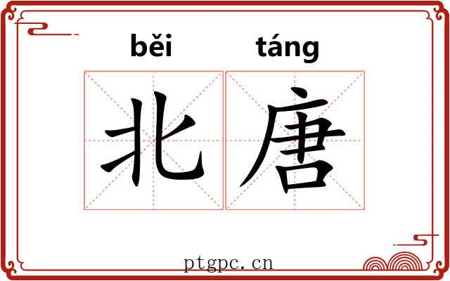 北唐