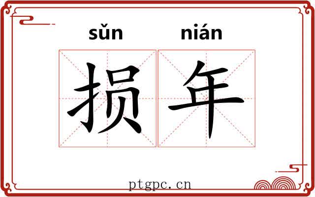损年
