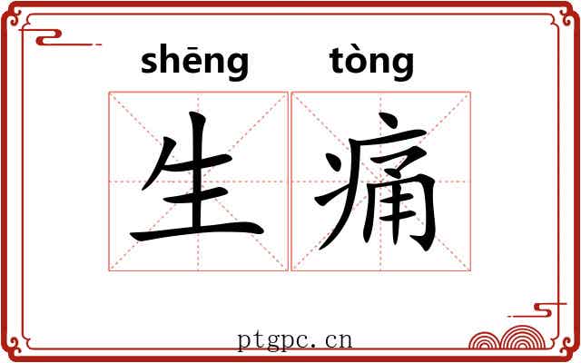 生痛 生痛