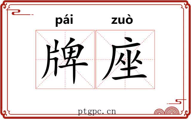 牌座 牌座