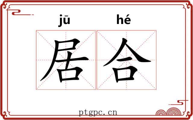 居合 居合