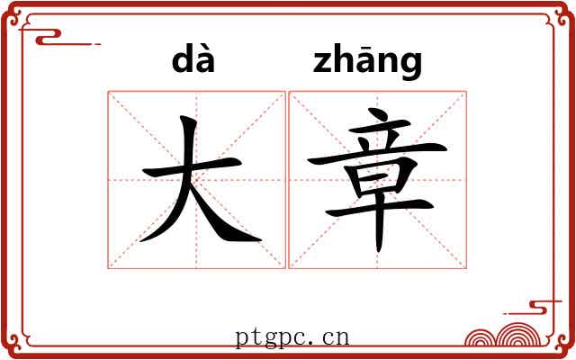 大章