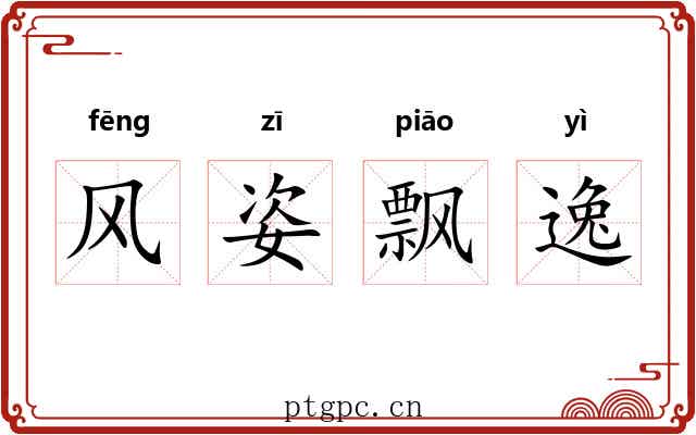 风姿飘逸 风姿飘逸
