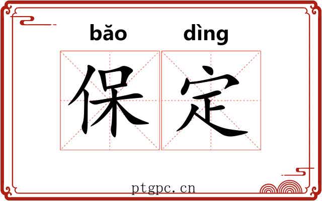 保定