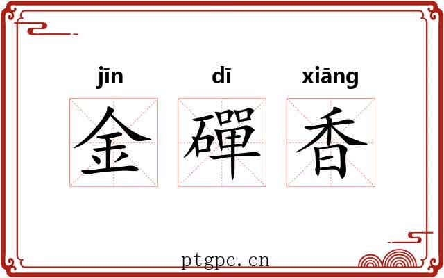 金磾香
