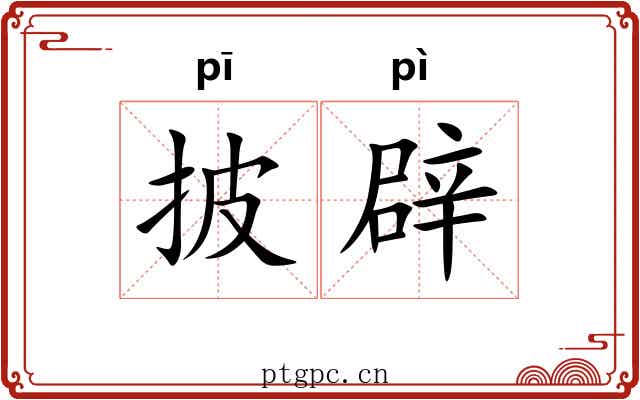 披辟