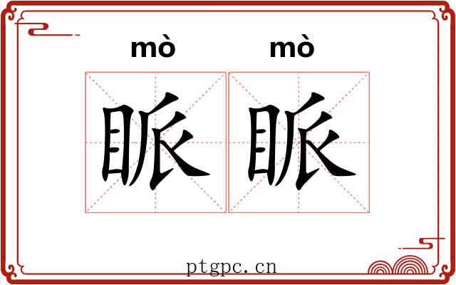 眽眽