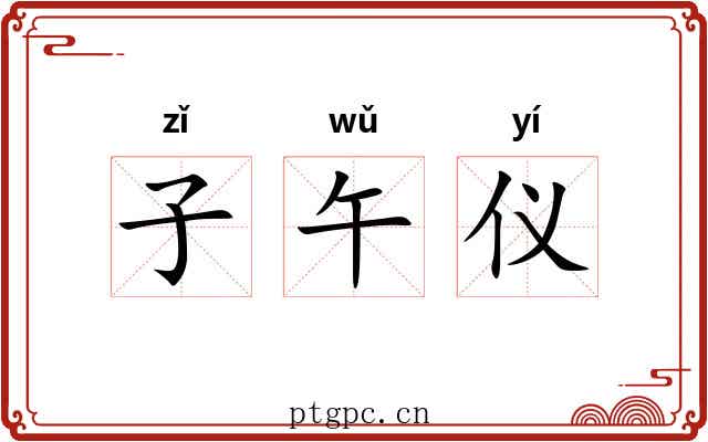 子午仪