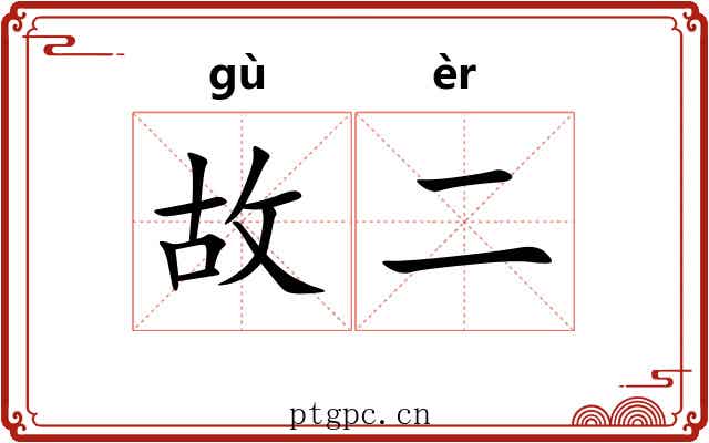 故二