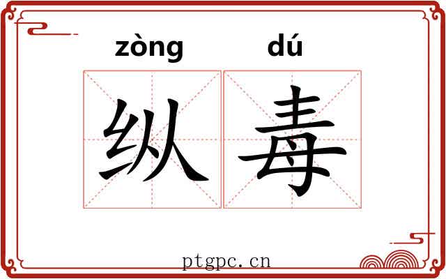 纵毒 纵毒