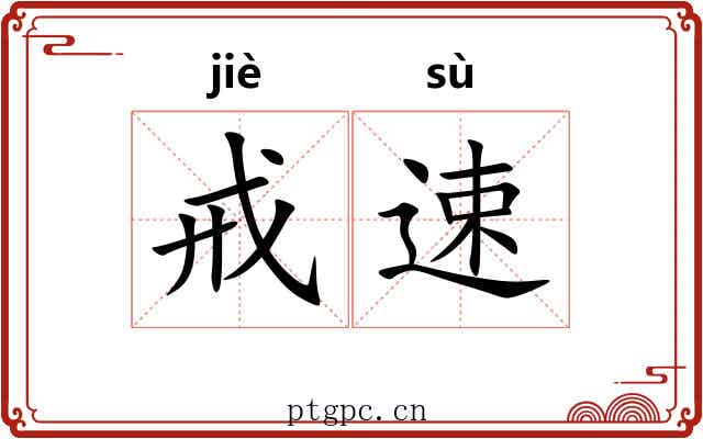 戒速