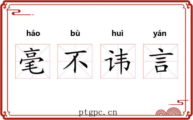毫不讳言