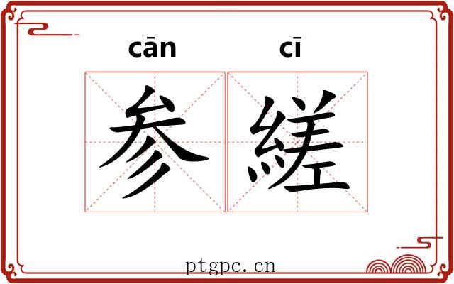 参縒