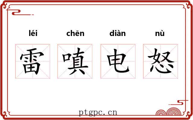 雷嗔电怒