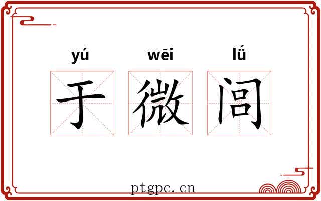 于微闾