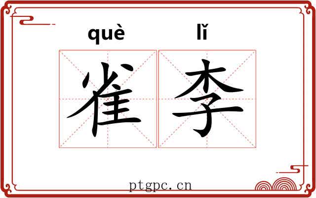 雀李 雀李