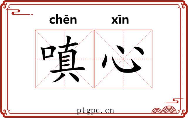 嗔心
