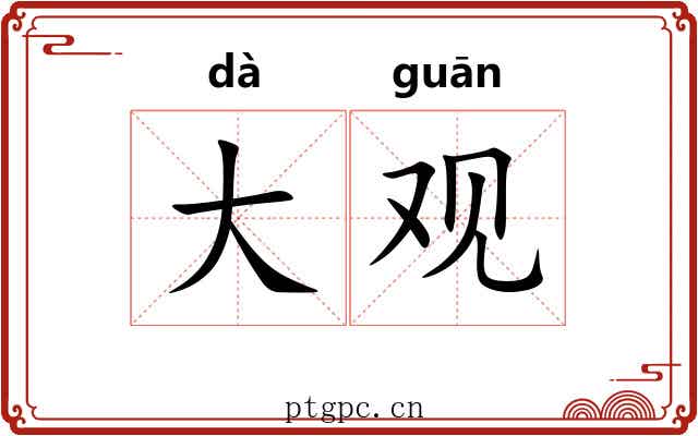 大观 大观
