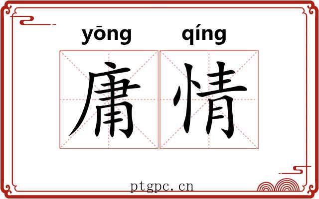 庸情