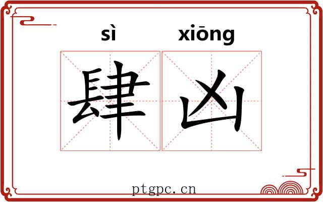 肆凶