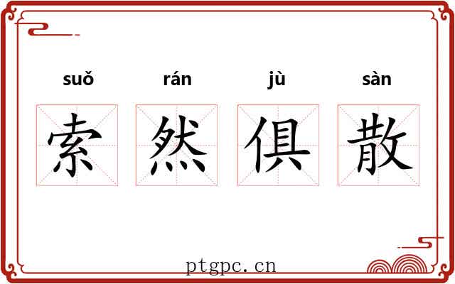 索然俱散 索然俱散