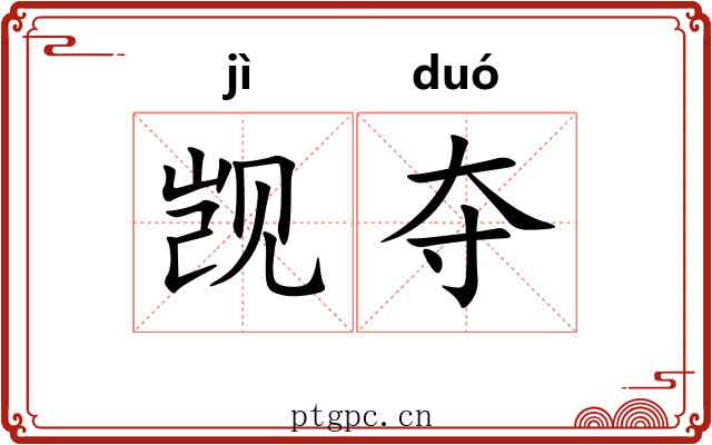 觊夺