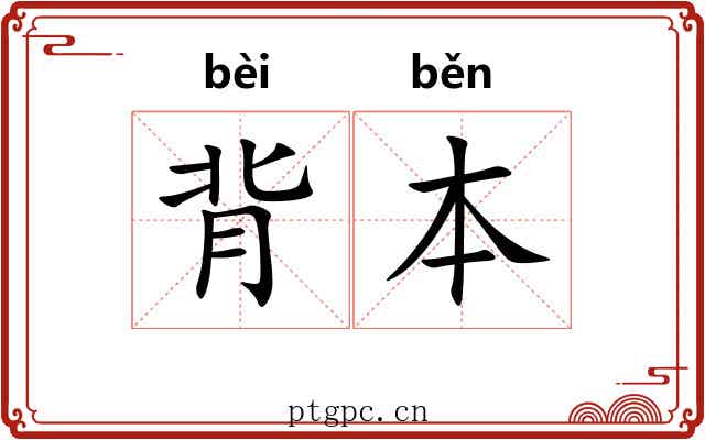背本