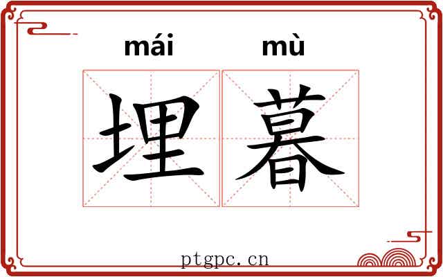 埋暮