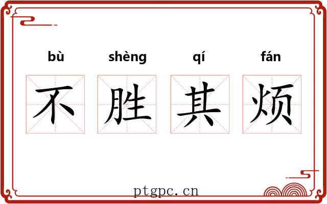 不胜其烦 不胜其烦