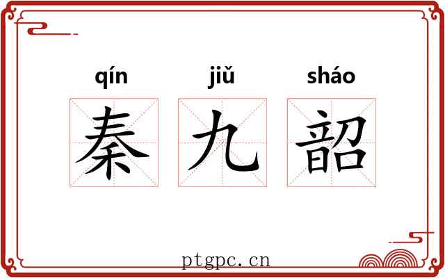 秦九韶