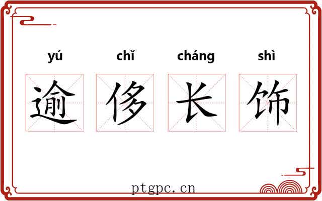 逾侈长饰 逾侈长饰