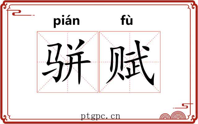 骈赋