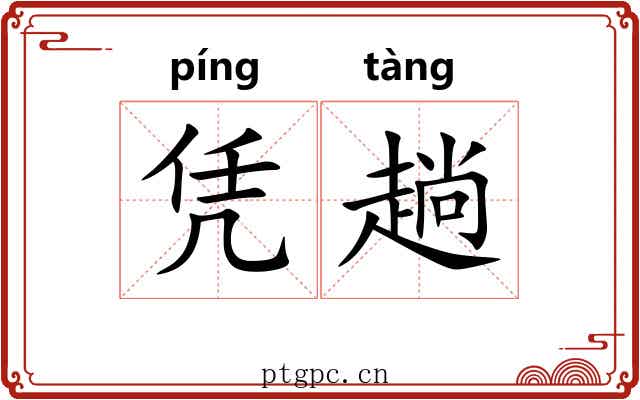 凭趟 凭趟