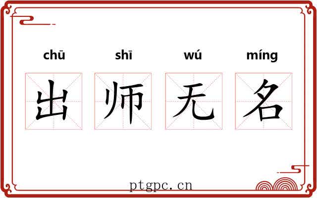 出师无名 出师无名