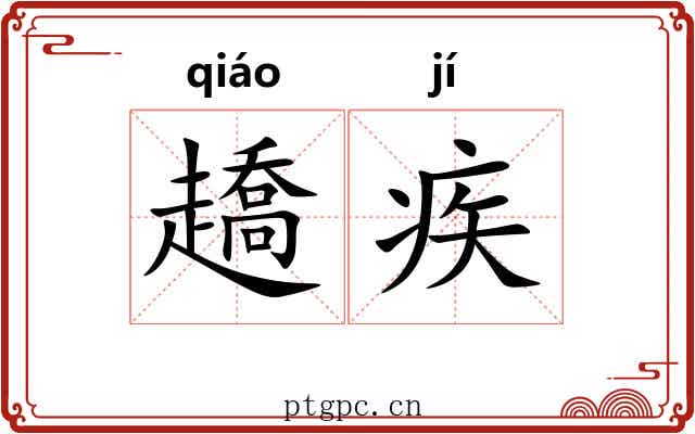 趫疾