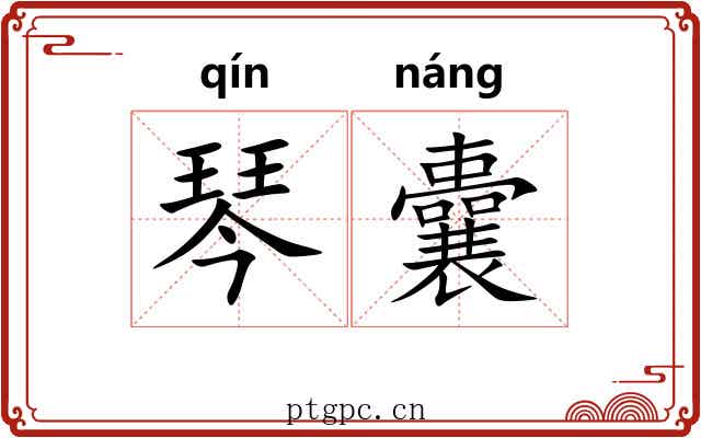琴囊