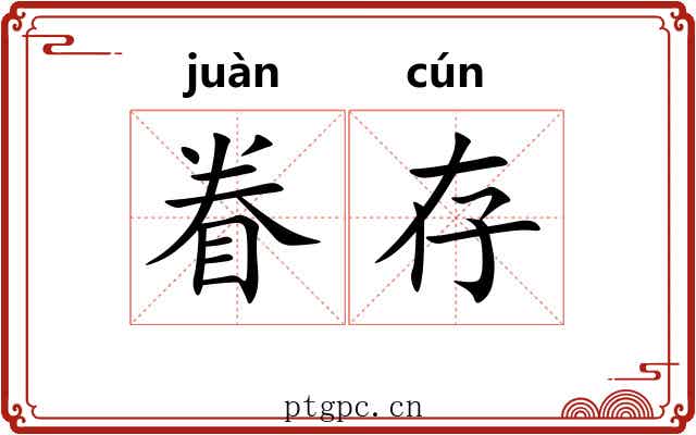 眷存
